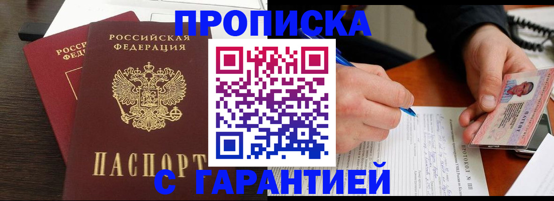 прописка в Наро-Фоминске