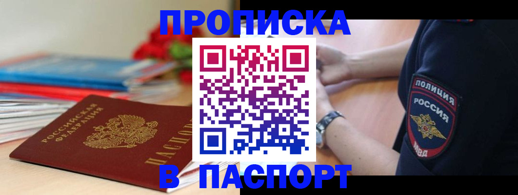 прописка законно в Наро-Фоминске